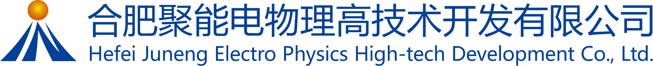 合肥聚能電物理高技術(shù)開(kāi)發(fā)有限公司